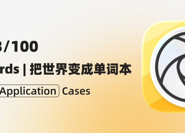 023/100｜AI应用案例：把世界变成单词本