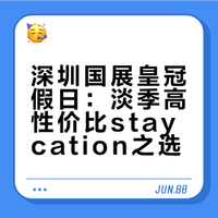 26第二弹 深圳国展皇冠假日