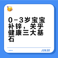 别忽视！0-3岁宝宝补锌，关乎生长、免疫与智力发育