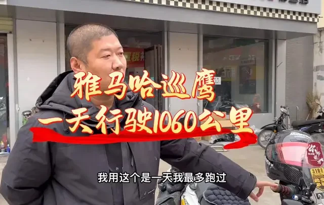 #雅马哈巡鹰125 一天跑了1060公里#只要人能扛得住，巡鹰连续跑没有问题#雅马哈摩托车#换原厂机油，定期保养一年行驶5.8万公里#西安骑125踏板虫虫