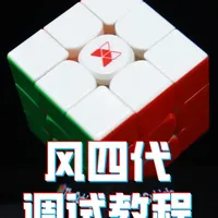 灵动爽滑的风四代，要怎么调出来？【酷比科】 风四代是奇艺的旗舰三阶产品，在风三代的基础上改进了调试系统和一些小细节，转动风格也变得更加爽脆，其中先锋版还有独特的一主双辅磁力定位，手感非常独特。整体来说，风四代是一款综合性能很强的旗舰魔方，但也需要恰当的调试。
这期视频我们推荐一套灵动爽滑的调试方案，喜欢风四代手感的魔友也会喜欢这样的手感。
#魔方 #cubicle #奇艺魔方 #魔方教程
