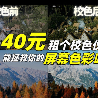 显示器颜色越用越偏？40元租个校色仪能拯救吗？