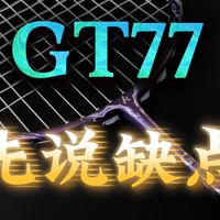 【年年开箱】先说缺点！/  GT77