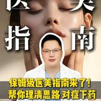 保姆级医美指南来了！帮你理清思路，对症下药！ #抖出健康知识宝藏 #我的年度健康盘点 #面部提升 #变美 #皮肤问题