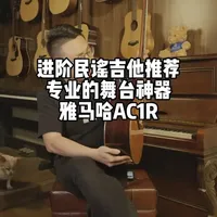 进阶吉他推荐 雅马哈AC1R 测评 雅马哈AC1R 搭载 System 72 拾音器，侧面有调音表和音色调节旋钮，可方便地调节音量、均衡等。AC1R 音色清晰均衡，中高频表现突出，适合舞台演出与日常练习，也很适合进阶玩家使用。#吉他测评 #民谣吉他 #舞台神器 #雅马哈
