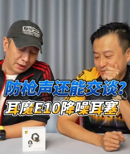 耳魔E10评测：能滤枪声的物理降噪耳塞