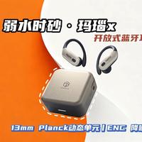 打破“鱼和熊掌”！弱水时砂玛瑙 X：开放式耳机也能音质 + 舒适双在线？