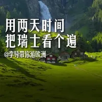 用两天时间把瑞士看个遍 用两天时间把瑞士看个遍 
#欧洲旅游 #欧洲生活 #瑞士 #景点打卡 #旅行推荐官