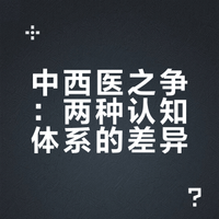 我很奇怪，为什么我上知乎一个个的都说中医是假的？