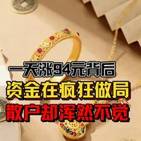一天涨94元背后,资金在疯狂做局,散户却浑然不觉 #黄金 #黄金首饰 #金价 #热点 #周生生