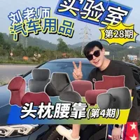 开车回家过年？先选一款合适的头枕腰靠吧！ 为了大家能在返乡途中舒舒服服地开车，今天刘老师帮大家测评6套热门汽车枕靠！希望大家都能选到适合自己的枕靠，然后舒舒服服、平平安安的回家过年！
（本期测评品牌：RLOS、CICIDO 夕多、BOUNDS 出界、创睿迪、车小芒、HABCAPS）
#汽车头枕 #汽车腰靠 #汽车靠垫腰垫 #宝马 #汽车好物