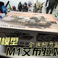 麦田M1艾布拉姆斯主战坦克全内构开盒分享