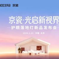 匠心研造！京瓷首款护眼落地灯，不止是灯，更是视力健康守护者