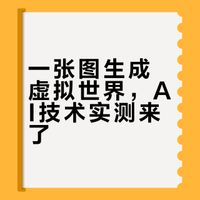 只用一张图生成一个虚拟世界？｜3DGS AI测试
