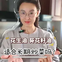 花生油 葵花籽油适合长期炒菜吗？#健康饮食 #食用油 #炒菜油#花生油 #葵花籽油