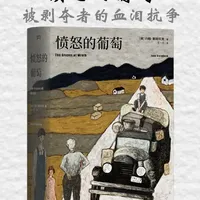 10分钟阅读一本书，今天我们读《愤怒的葡萄》。 《愤怒的葡萄》撕开大萧条下美国农民的苦难与尊严，以血泪史诗揭示底层互助的力量，警示社会不公的怒火终将凝聚成变革的洪流。#愤怒的葡萄 #读书 #读书成长 #好书推荐 #好书分享