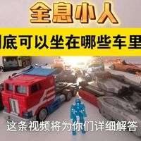 布鲁可变形金刚积木车里的全息小人你能坐在哪些车里？为你们解答