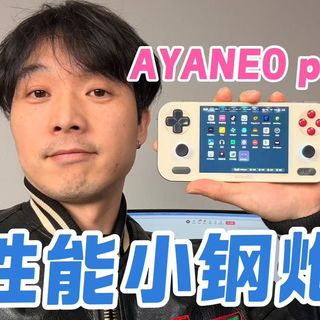 最新掌机性能小钢炮，价格1700？AYANEO Pocket S Mini