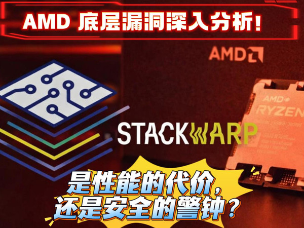 AMD 底层漏洞深入分析！