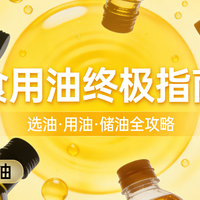食用油终极指南：12种常见油优劣全解析，看完就知道该买哪一种！