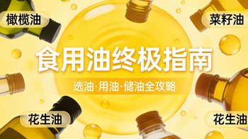 食用油终极指南：12种常见油优劣全解析，看完就知道该买哪一种！