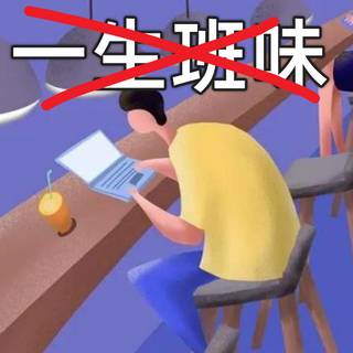 上班久了,你每天最开心的事是什么?