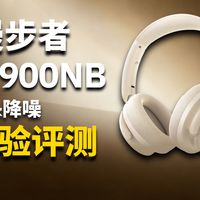 有点不一样 但够强｜漫步者Fit900NB降噪头戴式耳机体验评测！