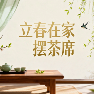 立春在家摆茶席｜家用白茶茉莉花茶推荐，新手也能拿捏的仪式感