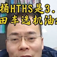 紫桶HTHS是3.5？本田车选机油难？
