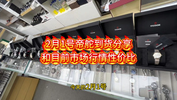 2月1号帝舵到货分享和目前市场行情性价比