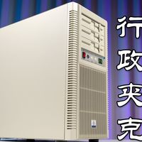 这还是2026年吗？银昕FLP02 廉政复古机箱丨低调外表 超顶配置 玩的就是反差！