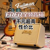 这回可以听清自己弹什么了，千元就可以获得的个人监听FRFR：Hibilly（禾贝里）Fullman全频FRFR监听音箱