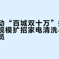 谁说大厂都在过冬?京东一口气招10万家电清洗师,这财力装不出来