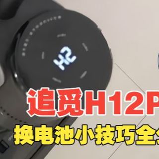 追觅H12Pro换电池小技巧全公开