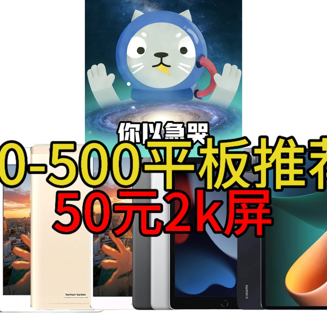 50-500低预算二手平板天花板！学生党/备用机必看！百元平板真香
