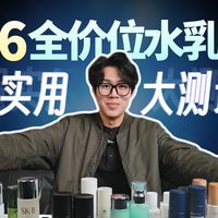 【拒绝智商税】锐评男士水乳，爱长痘/皮肤干/油腻腻/全程高能！全价位各大品牌水乳对比，不恰饭亲测男士水乳推荐，从入门到天花板一站式攻略！