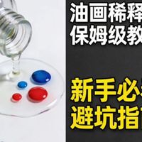 油画稀释剂保姆级教程:从入门到精通。