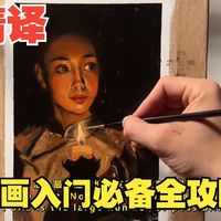 【精译中字】油画入门必备全攻略-掌握油画入门所需的全部专业知识！Alexandre Airian