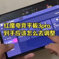 红魔电竞平板3pro到手应该怎么去调整 红魔电竞平板3pro最详细调整教程!