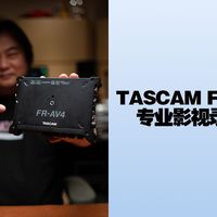 【JamTalk健谈】TASCAM FR-AV4专业影视录音机