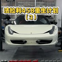 法拉利458重生计划（3）