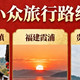  春节旅行避开热门景点，小众路线推荐　