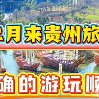 1-2月来贵州旅游顺序别搞反了。贵州的景区以贵阳为中心向四周扩散。所以一定要做好功课。#贵州旅游攻略 #黄果树瀑布 #西江千户苗寨 #贵州旅行