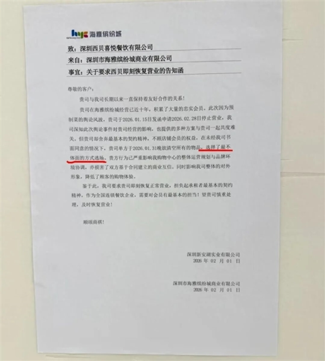 深圳商场指责西贝以最不体面方式逃场 西贝回应:与合作方已达成方案
