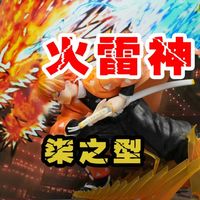 【穷玩手办】国产火雷神！我妻善逸手办的涂装与修复改造