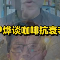 尹烨谈咖啡抗衰老