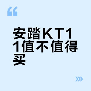 安踏KT11值不值得买？75kg以下后卫穿它室内真香，但大体重外场党慎入