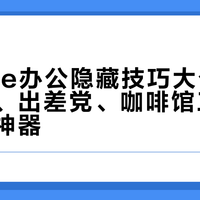 iPhone办公隐藏技巧大公开：通勤族、出差党、咖啡馆工作者的高效神器