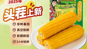 【深度测评】辰旭东北糯玉米：真空锁鲜真能保留田间风味？