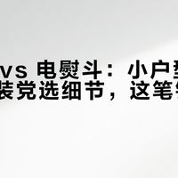 挂烫机 vs 电熨斗：小户型选效率，正装党选细节，这笔钱别花错